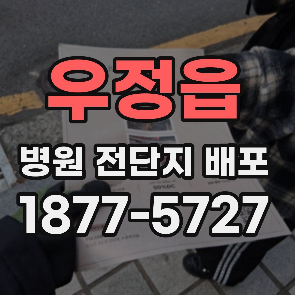 우정읍 병원 전단지 배포