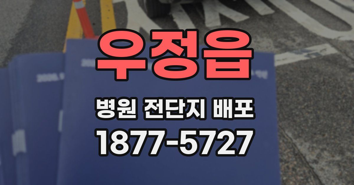 우정읍 병원 전단지 배포