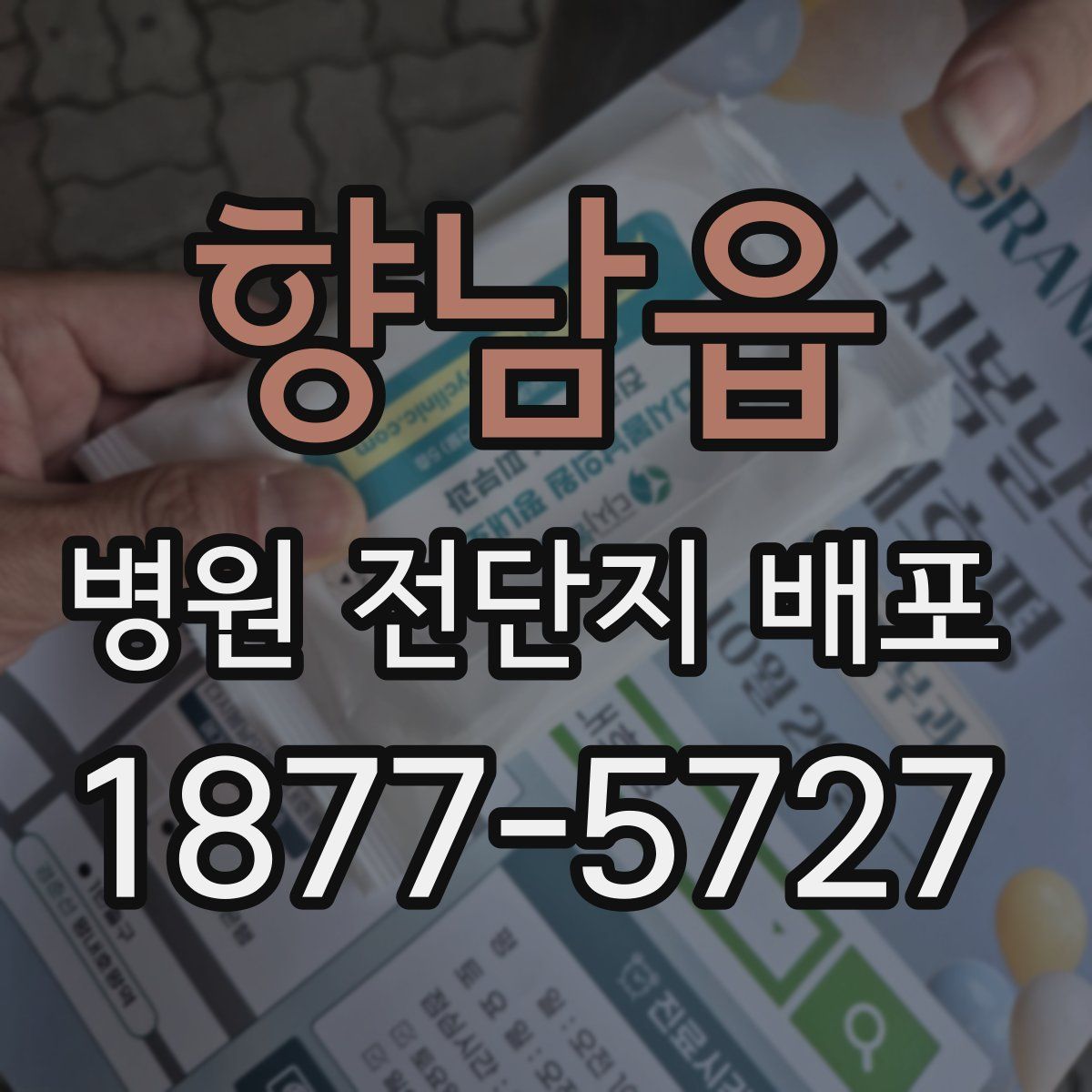 향남읍 병원 전단지 배포