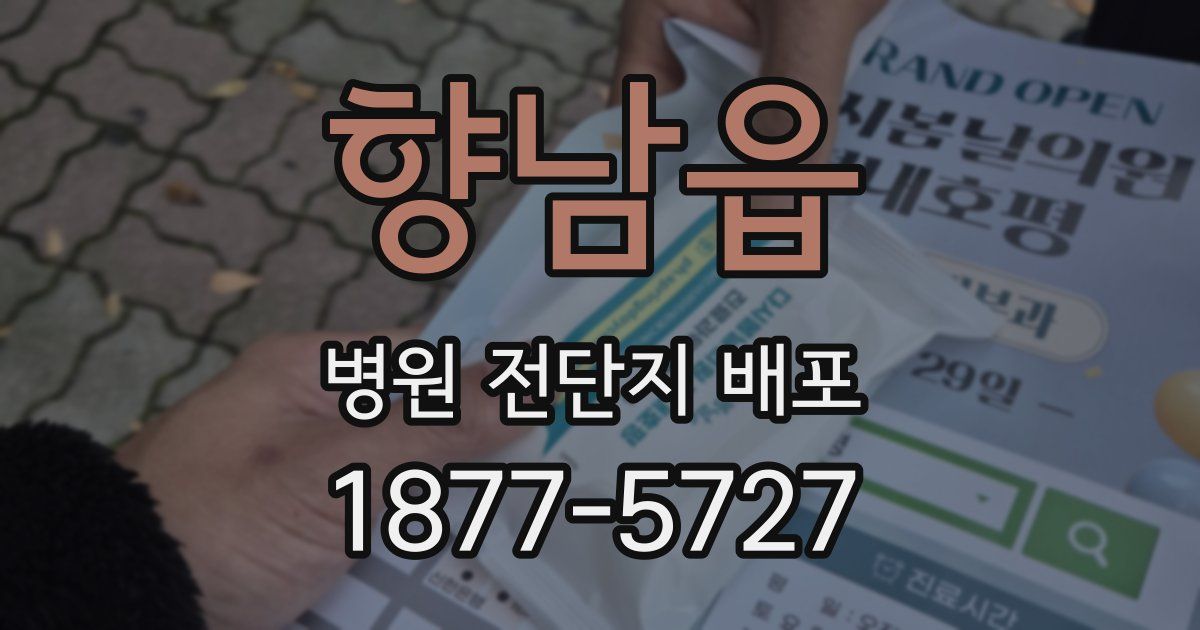 향남읍 병원 전단지 배포