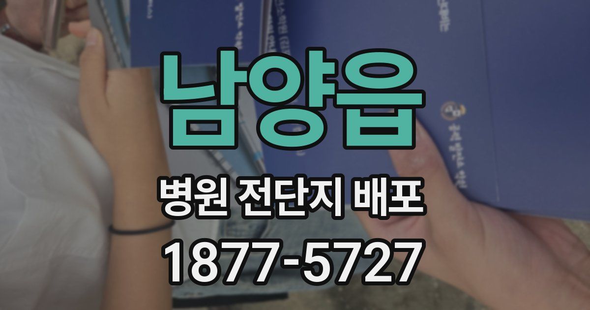 남양읍 병원 전단지 배포