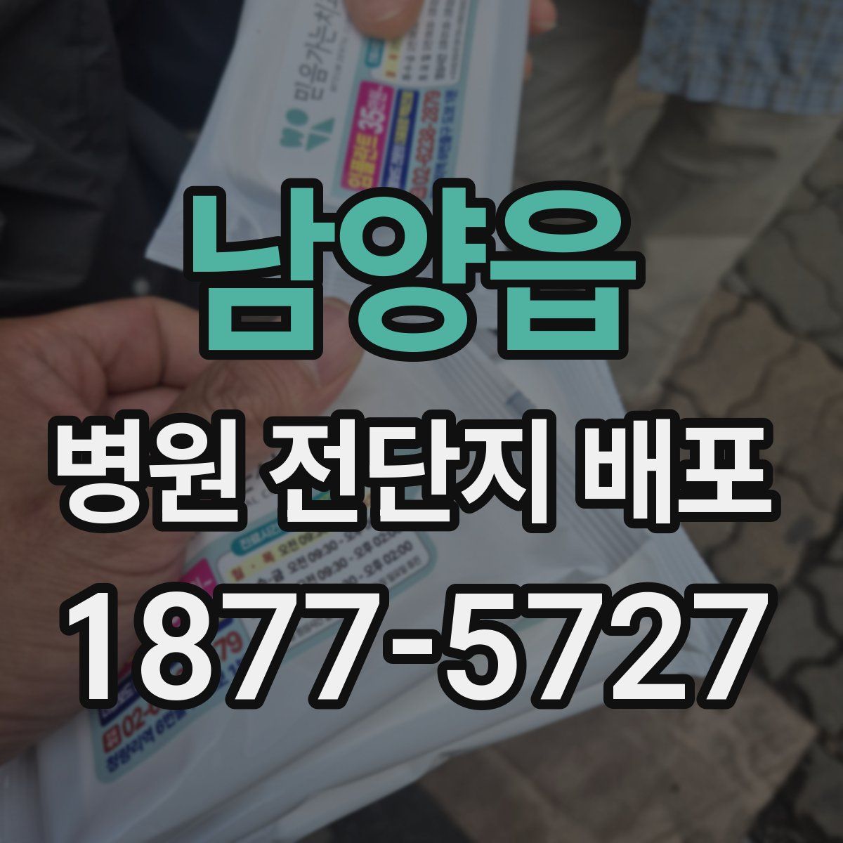 남양읍 병원 전단지 배포