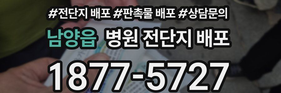 남양읍 병원 전단지 배포