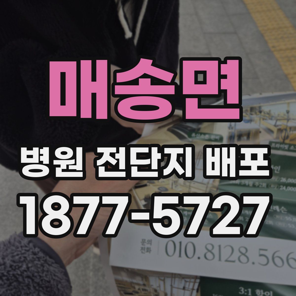 매송면 병원 전단지 배포