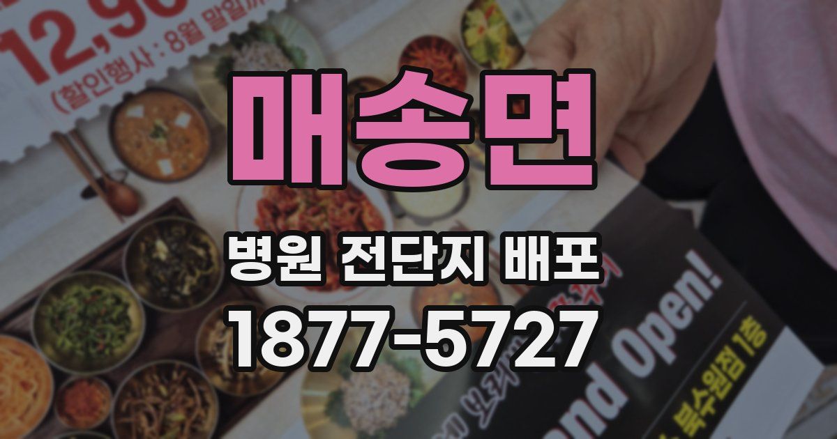 매송면 병원 전단지 배포