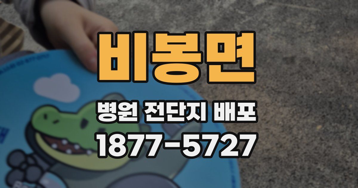 비봉면 병원 전단지 배포