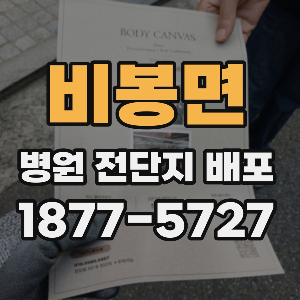 비봉면 병원 전단지 배포