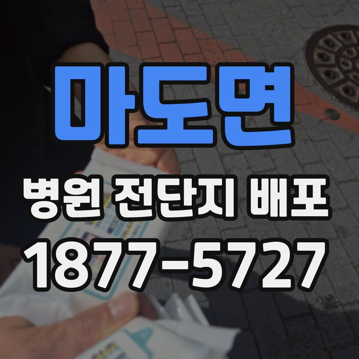 마도면 병원 전단지 배포
