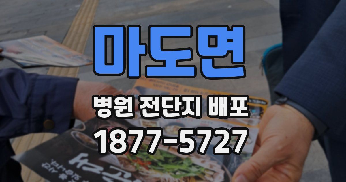 마도면 병원 전단지 배포
