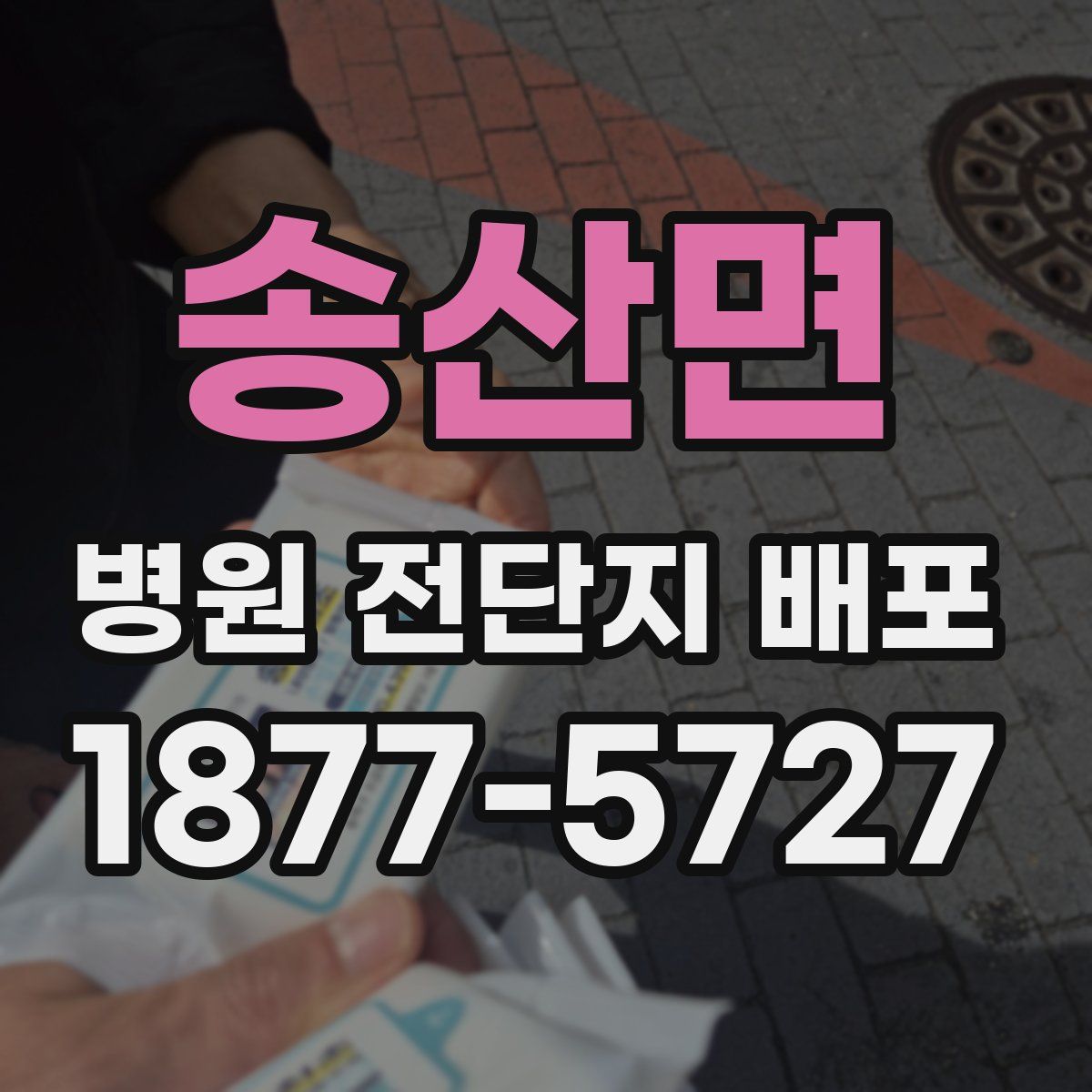 송산면 병원 전단지 배포