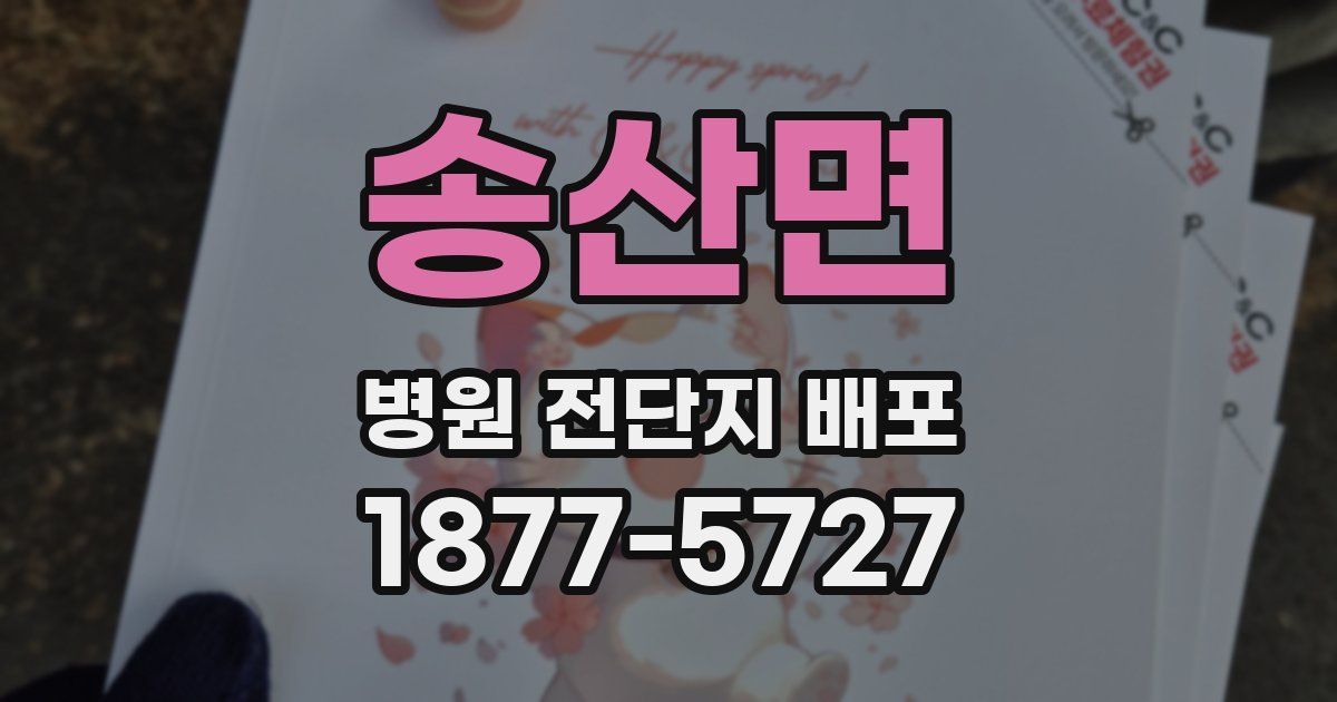 송산면 병원 전단지 배포