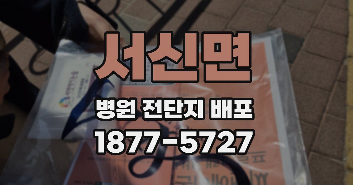 서신면 병원 전단지 배포