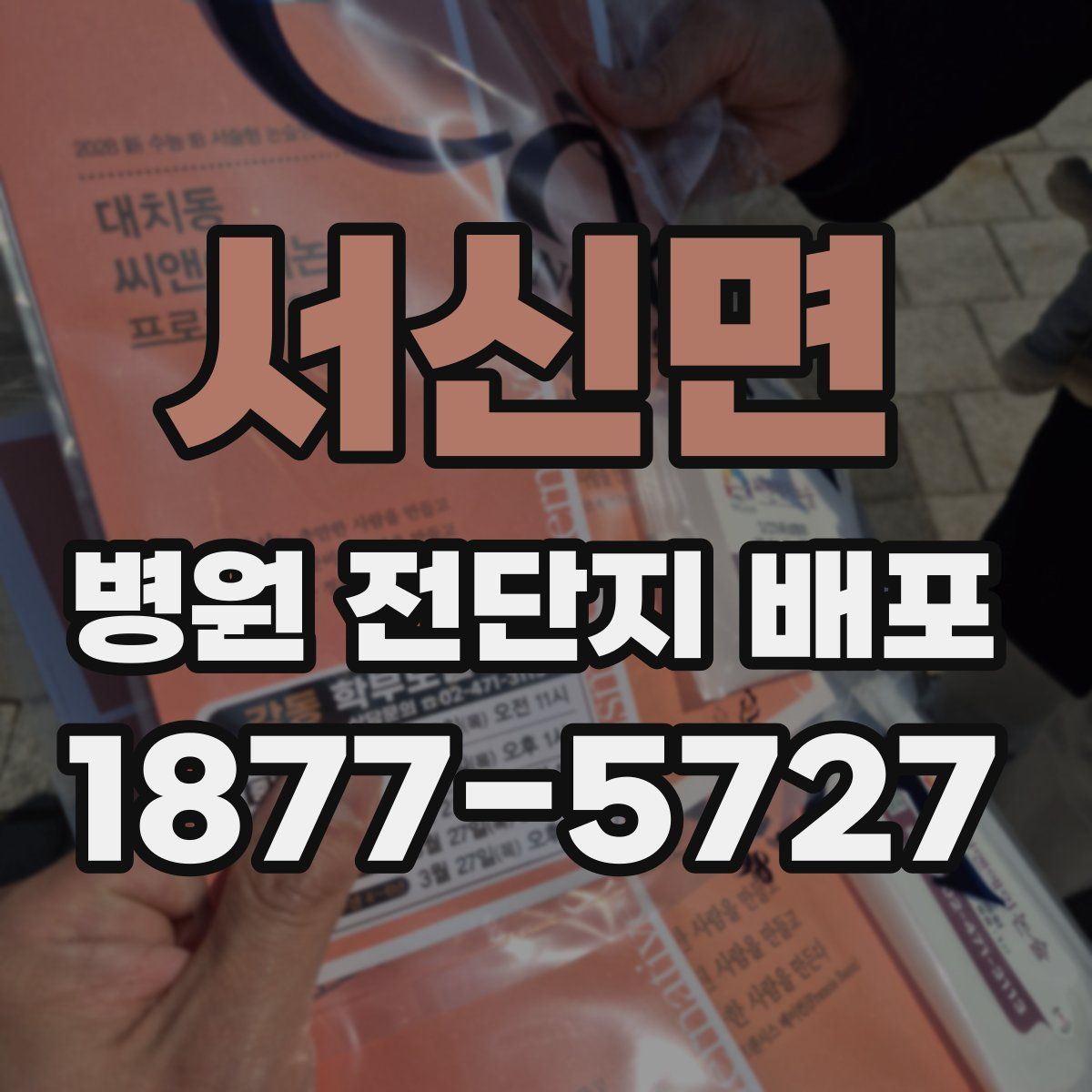 서신면 병원 전단지 배포