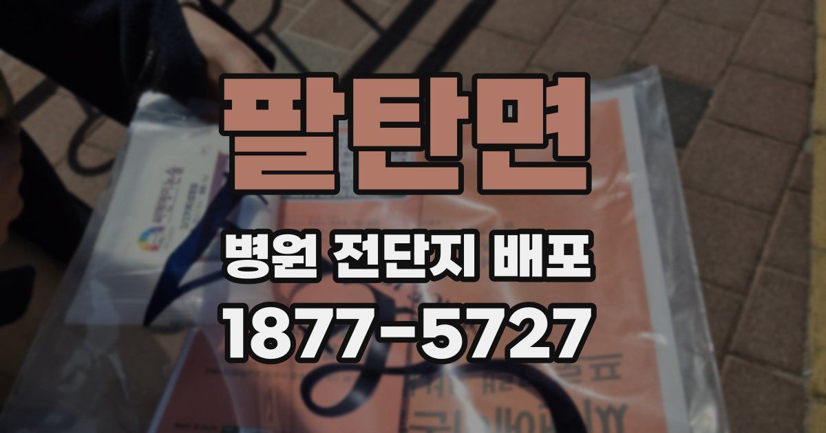 팔탄면 병원 전단지 배포