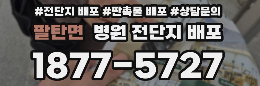 팔탄면 병원 전단지 배포