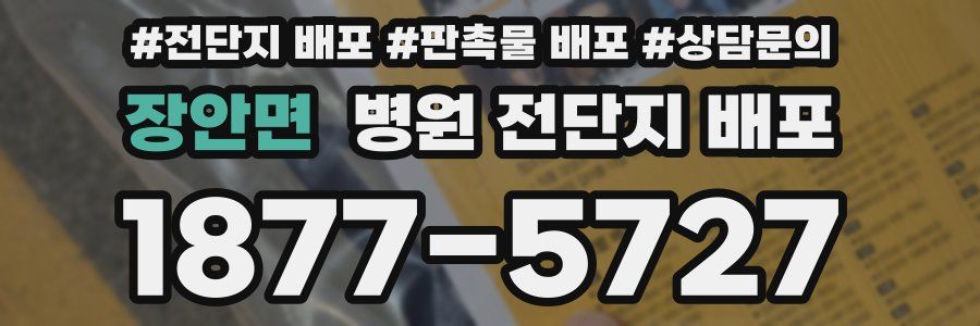장안면 병원 전단지 배포