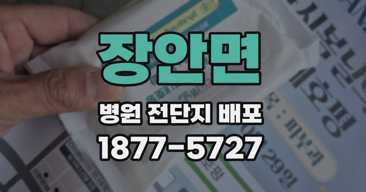 장안면 병원 전단지 배포