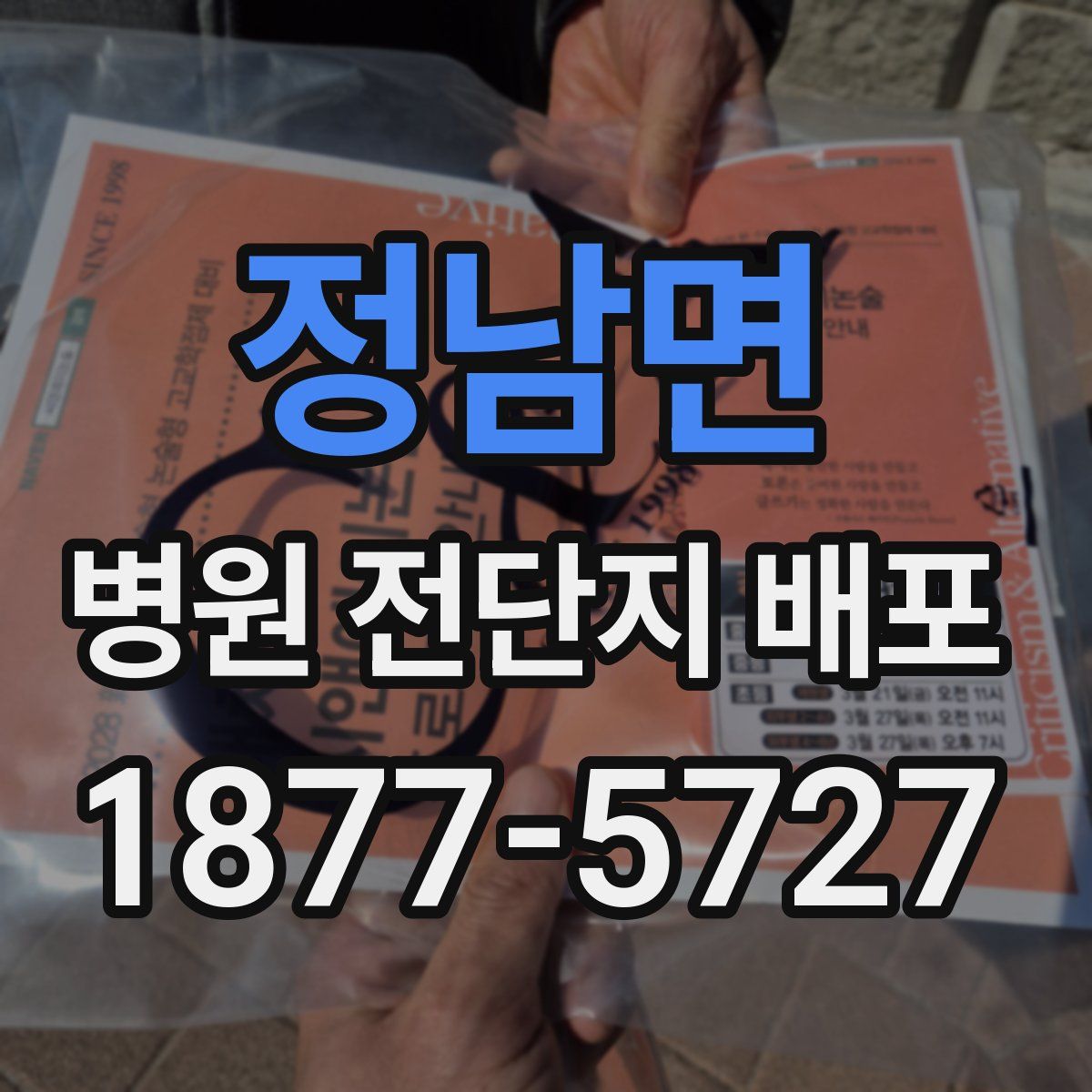 정남면 병원 전단지 배포