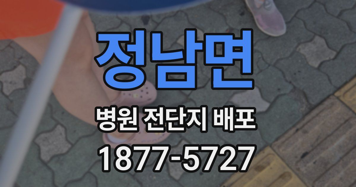 정남면 병원 전단지 배포