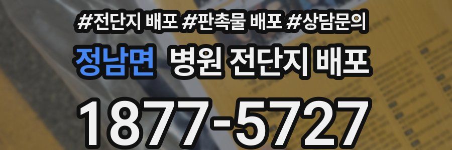 정남면 병원 전단지 배포