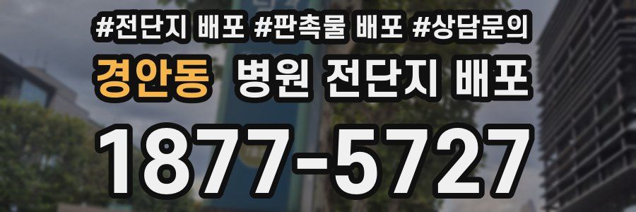 경안동 병원 전단지 배포