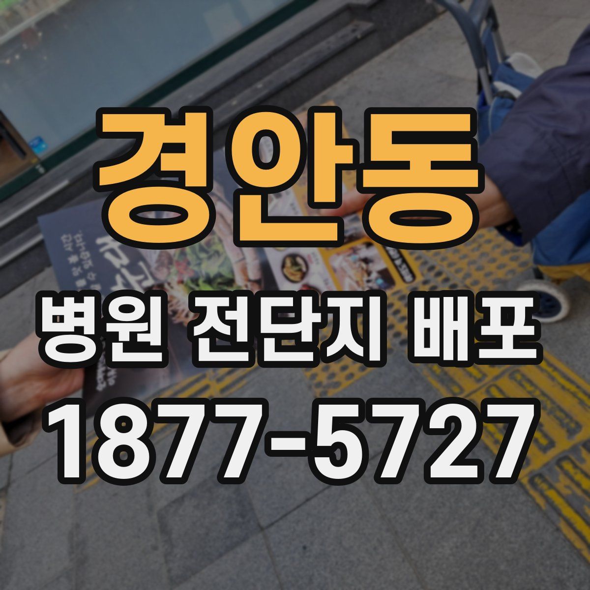 경안동 병원 전단지 배포