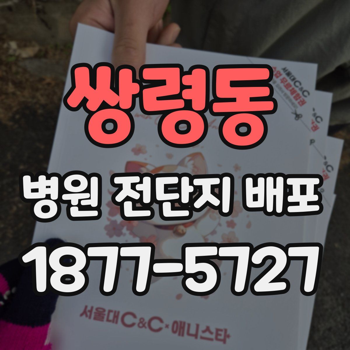 쌍령동 병원 전단지 배포