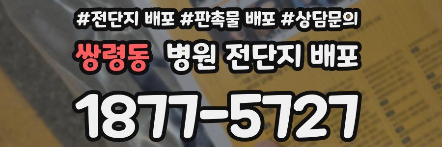 쌍령동 병원 전단지 배포