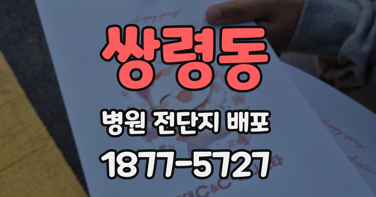 쌍령동 병원 전단지 배포