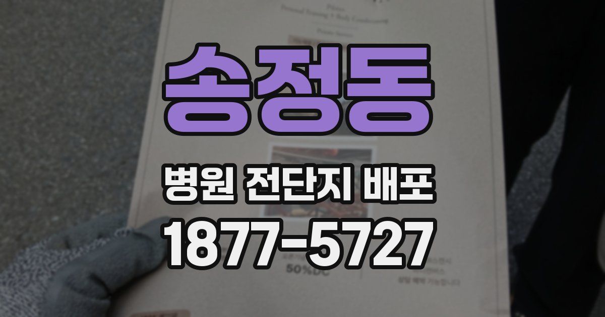 송정동 병원 전단지 배포