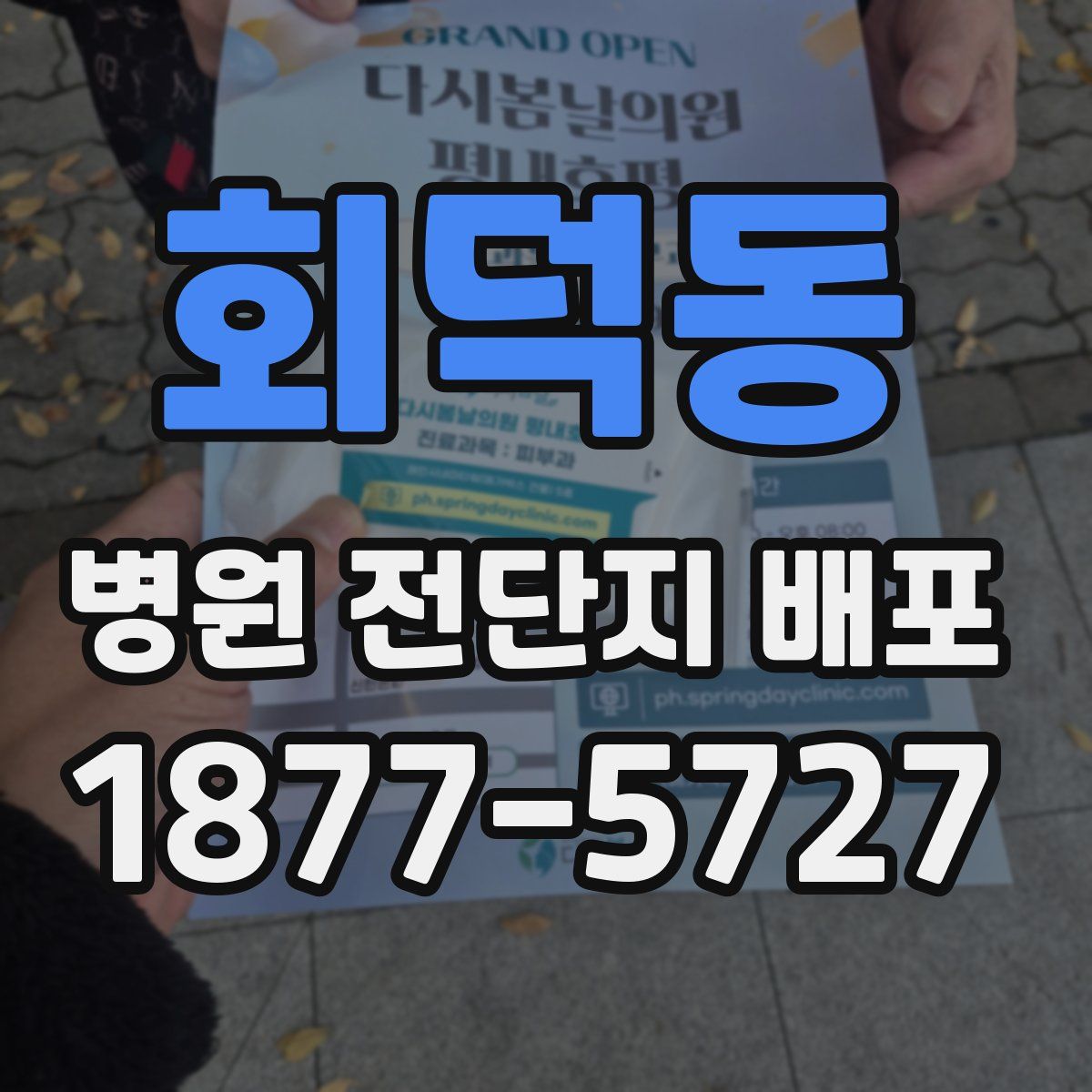 회덕동 병원 전단지 배포