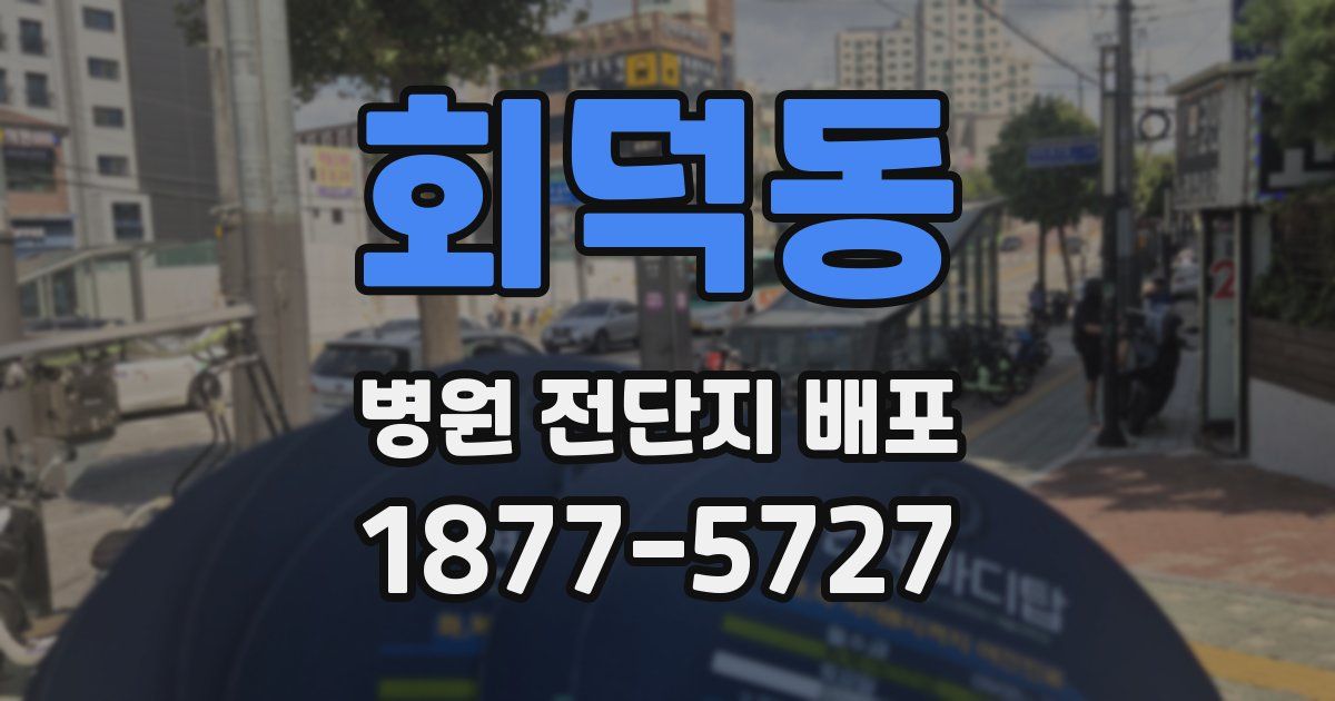 회덕동 병원 전단지 배포