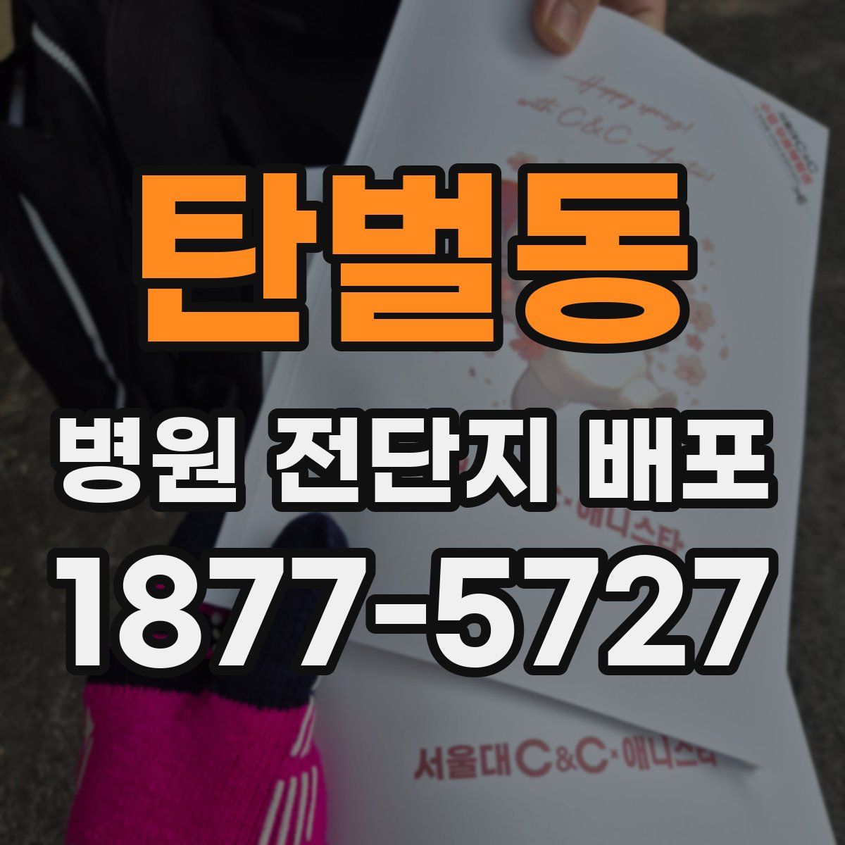탄벌동 병원 전단지 배포