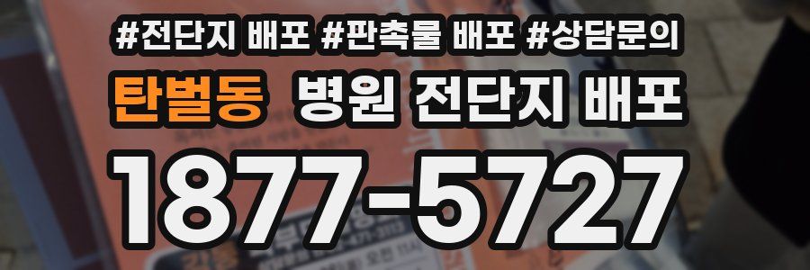 탄벌동 병원 전단지 배포