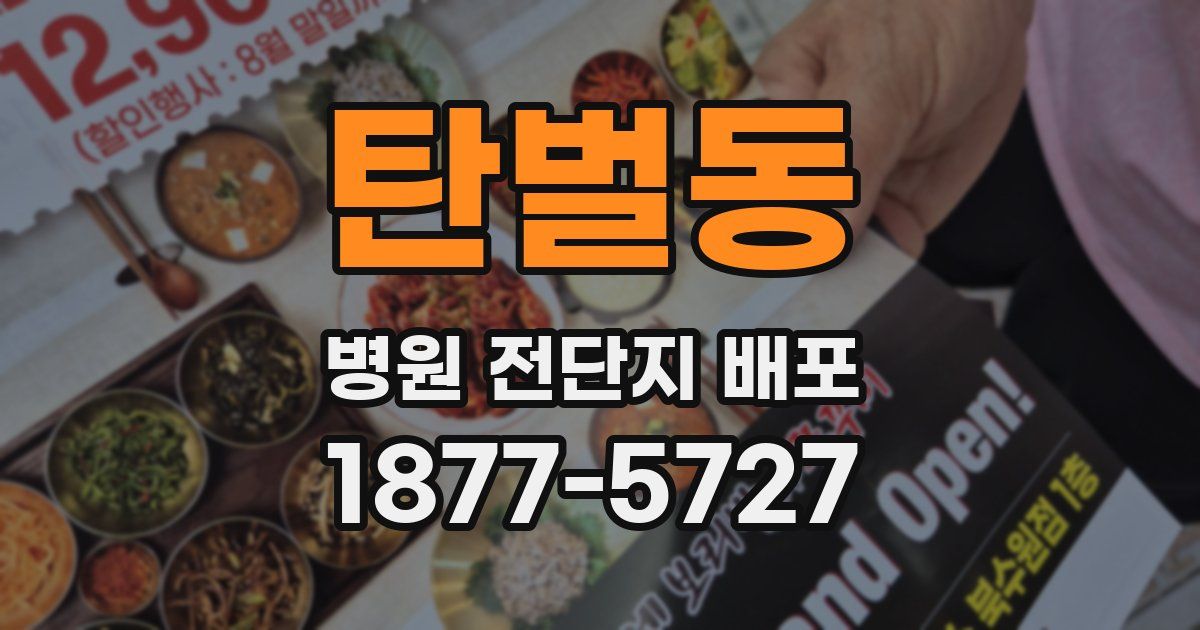 탄벌동 병원 전단지 배포