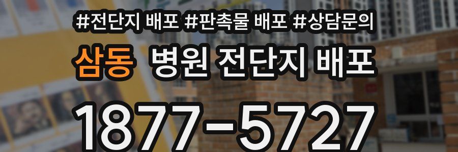 삼동 병원 전단지 배포