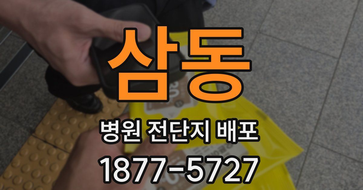 삼동 병원 전단지 배포