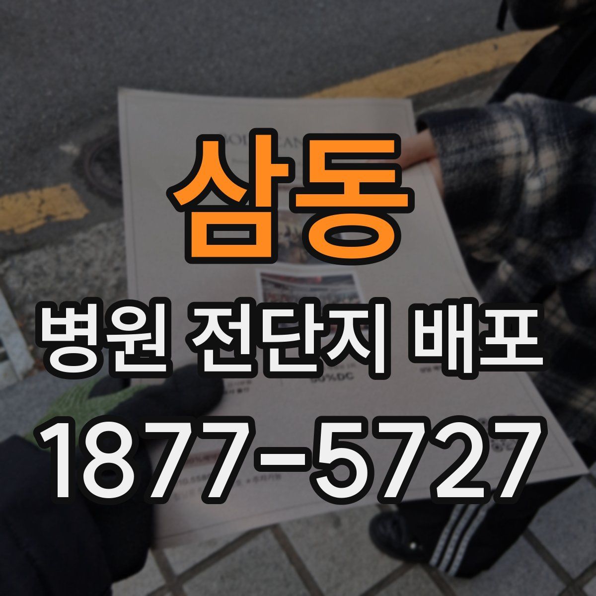 삼동 병원 전단지 배포