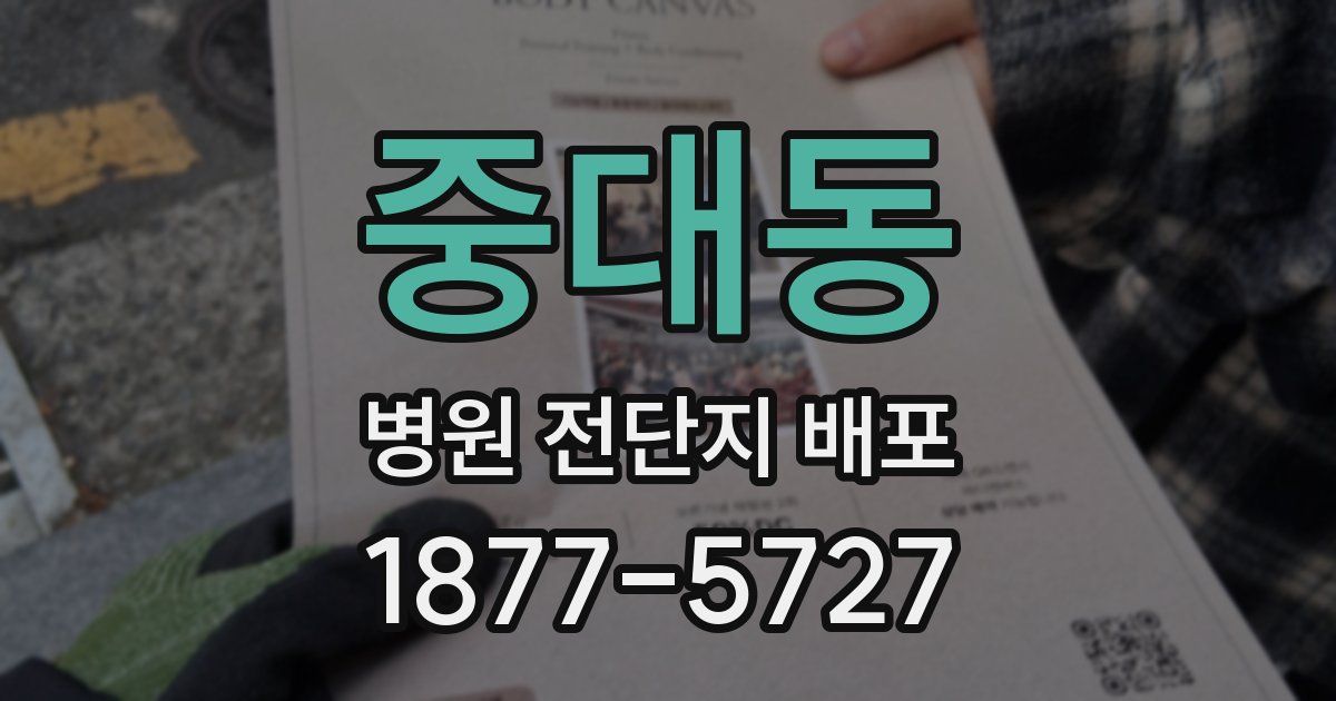 중대동 병원 전단지 배포
