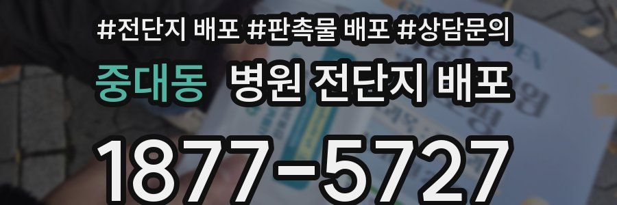 중대동 병원 전단지 배포