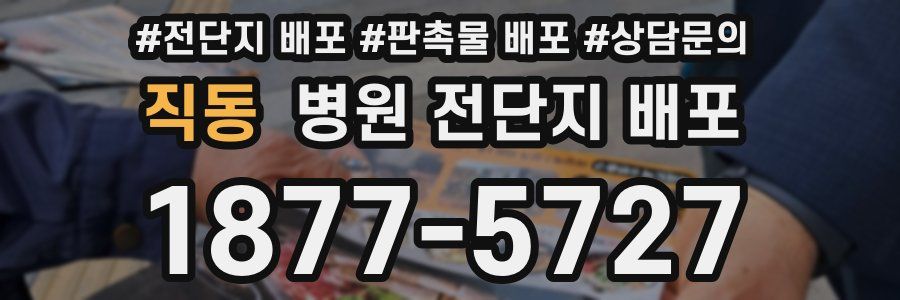 직동 병원 전단지 배포
