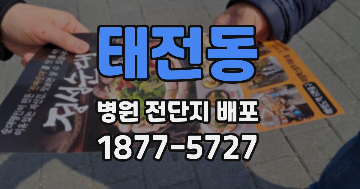 태전동 병원 전단지 배포