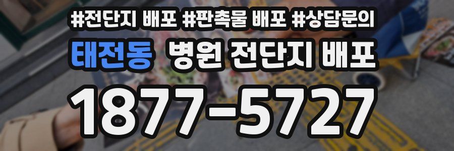 태전동 병원 전단지 배포