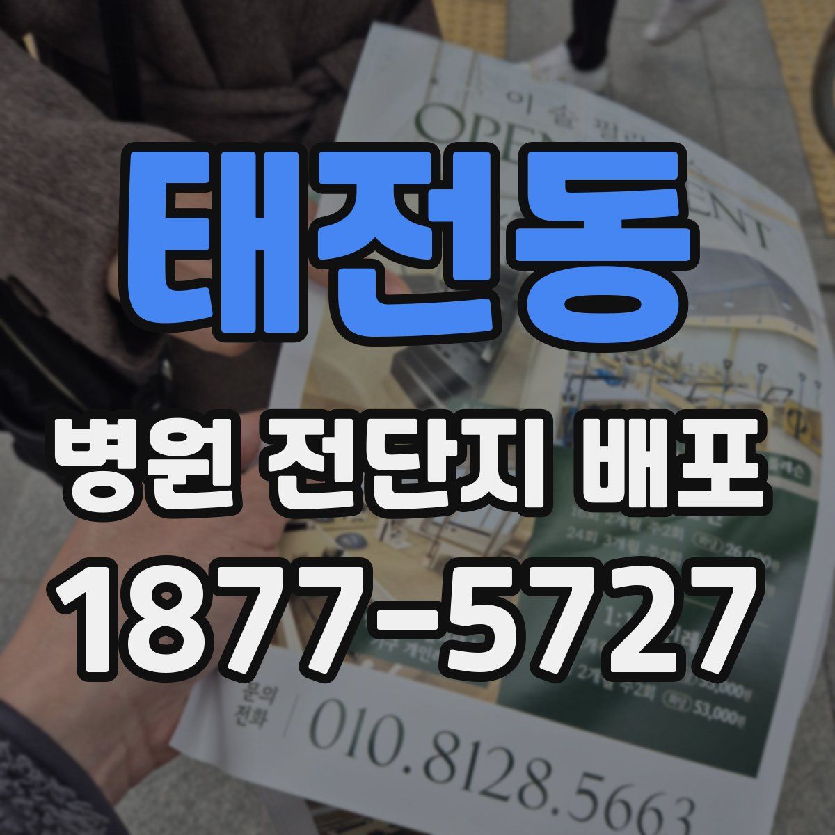 태전동 병원 전단지 배포