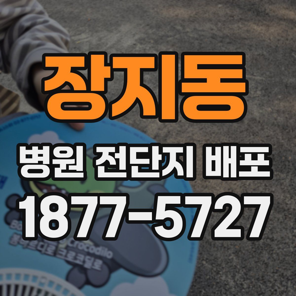 장지동 병원 전단지 배포