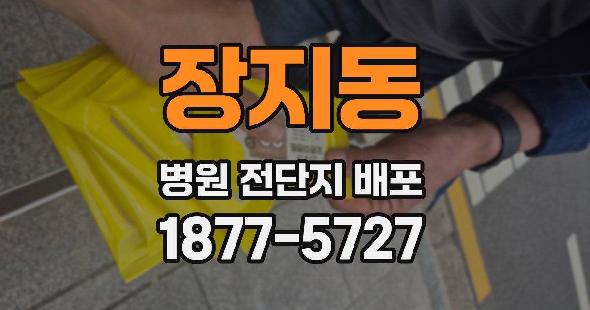 장지동 병원 전단지 배포