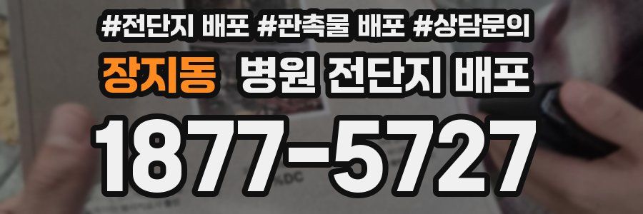 장지동 병원 전단지 배포