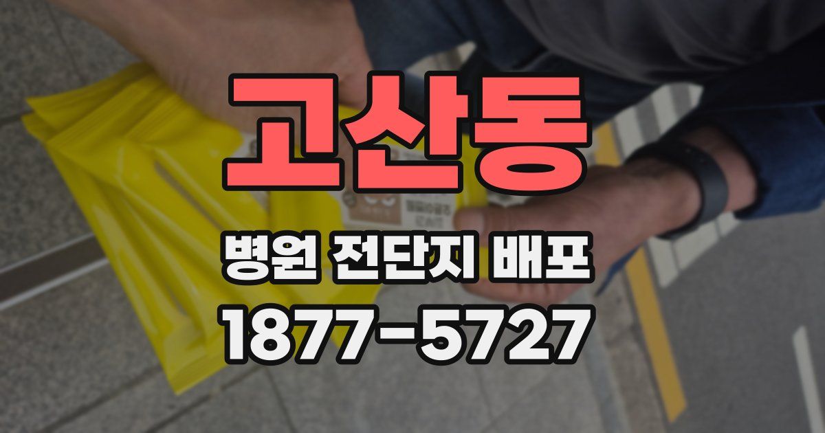 고산동 병원 전단지 배포