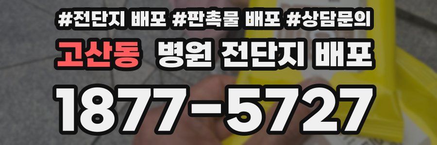 고산동 병원 전단지 배포