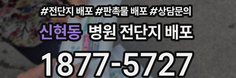 신현동 병원 전단지 배포